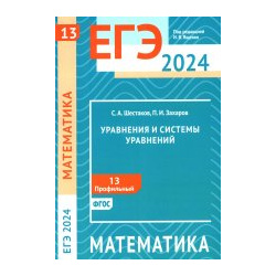 ЕГЭ 2024  Математика Уравнения и системы уравнений Задача 13 (профильный уровень) МЦНМО 978 5 4439 4573 6