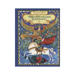 Птица Сирин и всадник на белом коне Детская литература 978 5 08 005888 2 Книга
