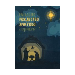 Рассказ про Рождество Христово с картинками Новое Небо 978 5 00138 207 2