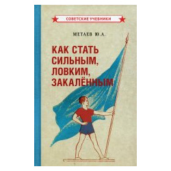Юрий Метаев: Как стать сильным  ловким закалённым (1956) Концептуал 978 5 907435 40 7