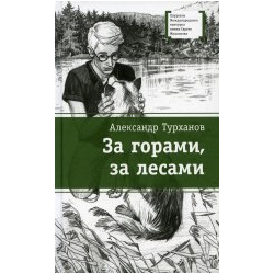 Александр Турханов: За горами  лесами Детская литература 978 5 08 006684 9 Лёшка