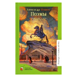 Александр Пушкин: Поэмы Детская и юношеская книга 978 5 907545 93 9 