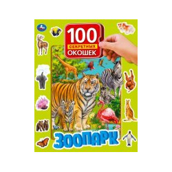 Зоопарк  100 секретных окошек УМКА 9785506042150