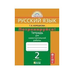 Потренируйся  Русский язык 2 класс Тетрадь для самостоятельной работы Часть 1 ФГОС Ассоциация XXI век 978 5 00157 158