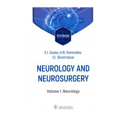Gusev  Konovalov Skvortsova: Neurology and neurosurgery In 2 Volumes Volume 1 ГЭОТАР Медиа 978 5 9704 7371 9
