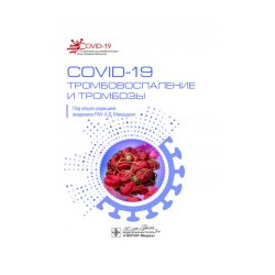 COVID 19 Тромбовоспаление и тромбозы Руководство для врачей ГЭОТАР Медиа 978 5 9704 8160 8 