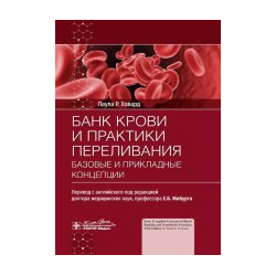 Банк крови и практика переливания:базовые прикладные концепции ГЭОТАР Медиа 978 5 9704 8068 7 
