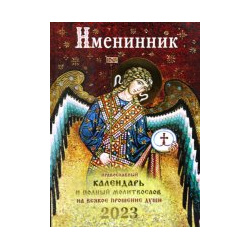Именинник  Православный календарь 2023 и полный молитвослов на всякое прошние души Деан 978 5 6046629 4 6