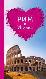 Рим и Италия для романтиков  2 е изд Эксмо 978 5 699 97895 3 Серия Путеводители