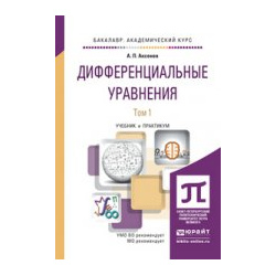 Дифференциальные уравнения в 2 т  Учебник и практикум для академического бакалавриата Юрайт 978 5 9916 5873 7
