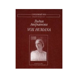 Vox Humana: Собрание стихотворений Водолей 978 5 91763 085 4 