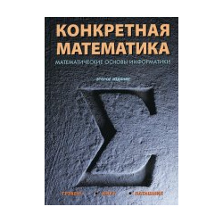 Конкретная математика  Математические основы информатики 2 е издание Вильямс/Диалектика 978 5 907203 91 4