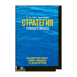 Стратегия голубого океана  Как найти или создать рынок свободный от других игроков Манн Иванов и Фербер 9785001461784