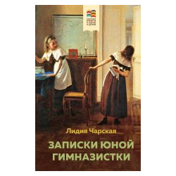 Набор из 2 книг: Поллианна и Записки юной гимназистки Эксмо 9785041876944 