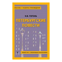 Петербургские повести Эксмо 978 5 04 187141 3 
