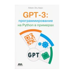 GPT 3: программирование на Python в примерах ДМК 978 5 93700 221 1 
