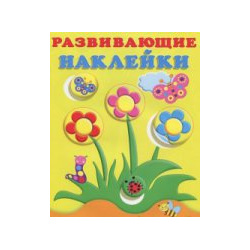 Цветы  Развивающие наклейки для малышей Фламинго 978 5 7833 2076 7