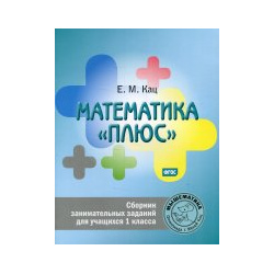 Математика «плюс»  Сборник занимательных заданий для учащихся 1 класса МЦНМО 9785443942445