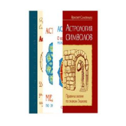Правила жизни по знакам зодиака (комплект из 4 книг) Амрита Русь 978 5 413 01716 6 