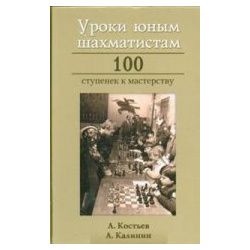 Уроки юным шахматистам  100 ступенек к мастерству Андрей Ельков 9785906254412