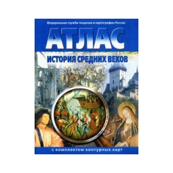 Атлас+к/к 7кл История средних веков Роскартография 9785952300439 
