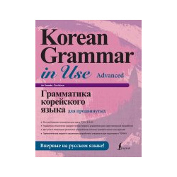 Ан  Ынхи: Грамматика корейского языка для продвинутых АСТ 978 5 17 144902