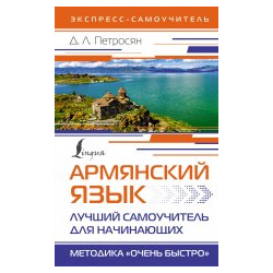 Джейни Петросян: Армянский язык  Лучший самоучитель для начинающих АСТ 978 5 17 156538 1