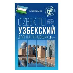 Узбекский для начинающих(Lingua) АСТ 978 5 17 161106 4 