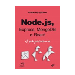 Node js  Express MongoDB и React 23 урока для начинающих BHV СПб 978 5 9775 1853 6
