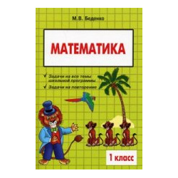 Математика 1кл Сборник текстовых задач 5 за знания 978 98923 382 3 