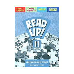 Английский язык  11 класс Почитай READ UP Книга для чтения Титул 978 5 86866 560 8