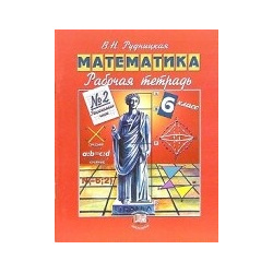 Математика  6 класс Рабочая тетрадь №2 ФГОС Мнемозина 978 5 346 03760