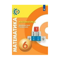 Математика  6 класс Учебник (новая обложка) Просвещение 978 5 09 072162 2 Данный