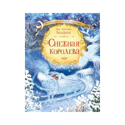 Снежная королева ВАКО 978 5 00132 223 8 Для многих поколений читателей «Снежная
