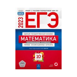 ЕГЭ 2023  Математика Профильный уровень Типовые экзаменационные варианты 10 вариантов Национальное образование 978 5 4454 1649 4