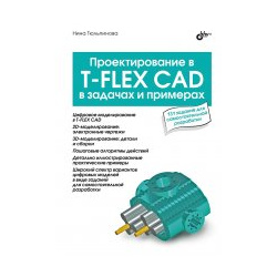 Проектирование в T FLEX CAD задачах и примерах BHV СПб 978 5 9775 1838 3 