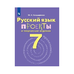 Русский язык 7кл [Проекты и творческие задания] Просвещение 9785090547963 
