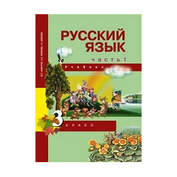 Русский язык 3кл ч1 [Учебник](ФГОС) ФП Академкнига/Учебник 9785494021748 