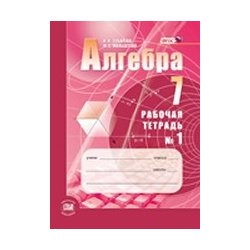 Алгебра  7 класс Рабочая тетрадь №1 ФГОС Мнемозина 978 5 346 04224 2
