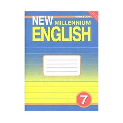 New Millennium English  Английский язык нового тысячелетия 7 класс Рабочая тетрадь к учебнику " English" для общеобразовательных учреждений ФГОС Титул 978 5 86866 965 1