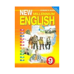 New Millennium English  Английский язык нового тысячелетия Учебник английского языка для 9 класса общеобразовательных учреждений ФГОС Титул 978 5 86866 895 1