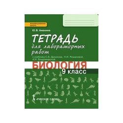 Биология  9 класс Тетрадь для лабораторных работ ФГОС Русское слово учебная книга 978 5 00092 859 2
