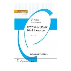 Русский язык  Учебник 10 11 класс Базовый уровень В 2 х частях Часть Русское слово 978 5 533 01289 8