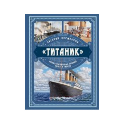 Титаник»  Иллюстрированная хроника рейса и гибели Яуза 978 5 9955 1035 2
