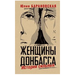 Женщины Донбасса: Истории сильных Яуза 9785001555780 