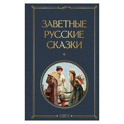 Заветные русские сказки Эксмо 9785041917197 