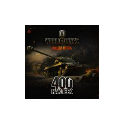 World of Tanks Альбом 400 наклеек 1 АСТ 978 5 17 097755 0 