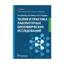 Теория и практика лабораторных биохимических исследований: Учебник ГЭОТАР Медиа 978 5 9704 6334 