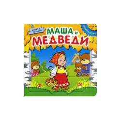 Играем в сказку  Книжка с пазлами Маша и медведи (New) Мозаика Синтез 9785431506741