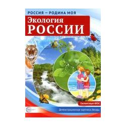 Россия  родина моя Экология России Сфера 9785994921494